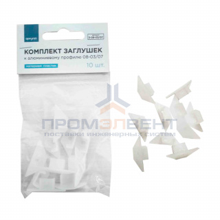 3-08-03/07 комплект заглушек к ал.профилю 08-03/07 , 10 шт